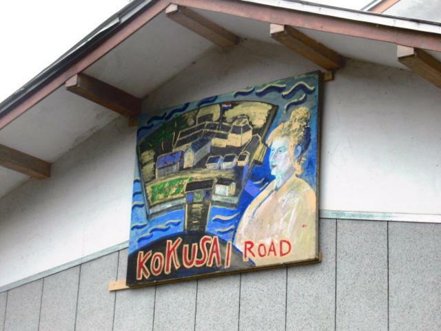 Hotel Wasai-Kan à Aga Extérieur photo